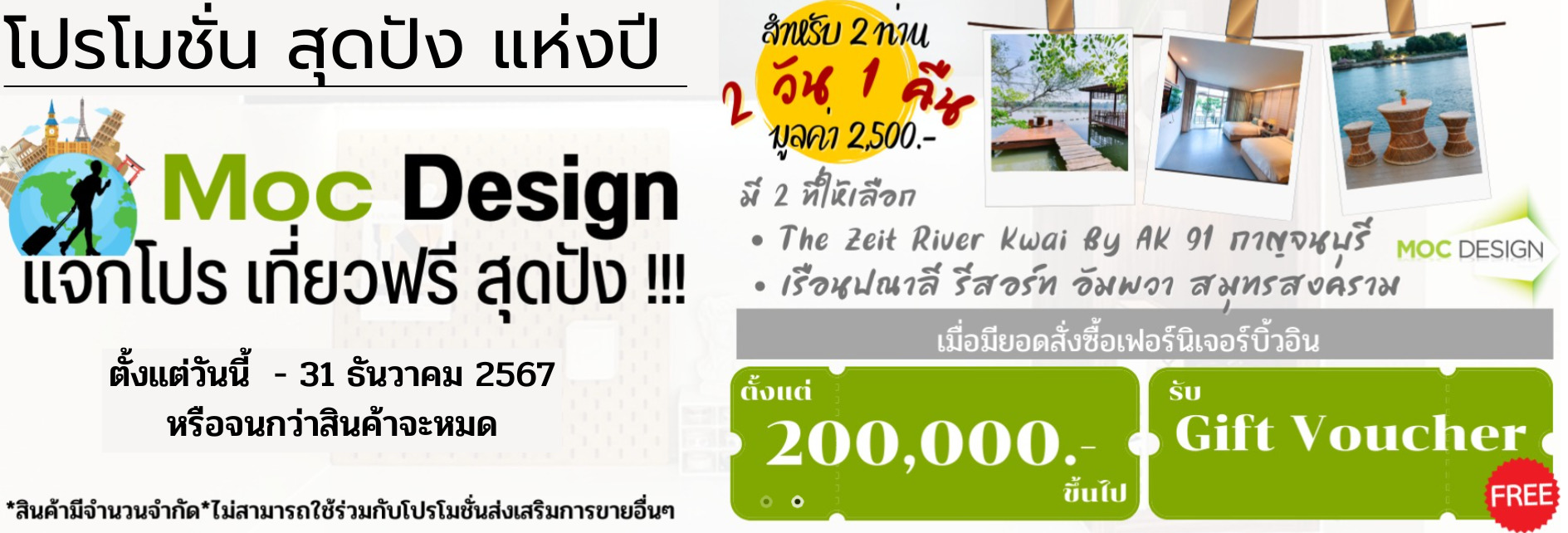 Promotion เที่ยวฟรี