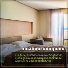 แต่งห้องสำหรับคุณแม่_๑๙๐๘๑๐_0001