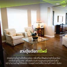 แต่งบ้านตามฮวงจุ้ย ฮวงจุ้ยบ้าน ฮวงจุ้ย แต่งบ้านให้เป็นมงคล เฟอร์นิเจอร์+ฮวงจุ้ย